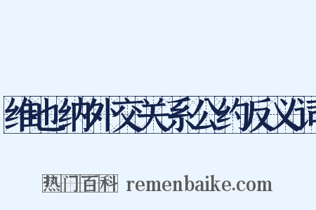 维也纳外交关系公约反义词是什么意思的图片